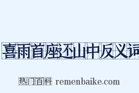 喜雨首座还山中反义词是什么意思的图片